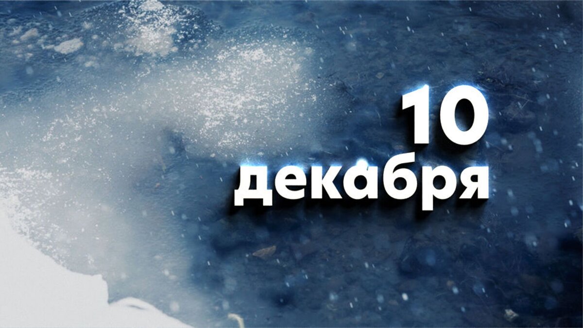 10 декабря 