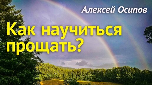 Как научиться прощать? Как простить обиду и перестать обижаться?