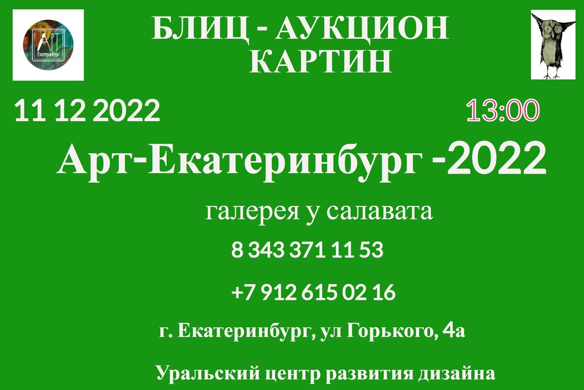 блиц-аукцион картин "Арт-Екатеринбург22". 11 12 2022