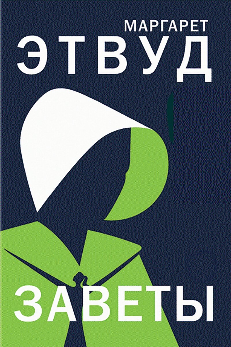 Что почитать? Маргарет Этвуд, «Заветы» - современная проза, фантастика |  Что почитать? 📚 | Дзен