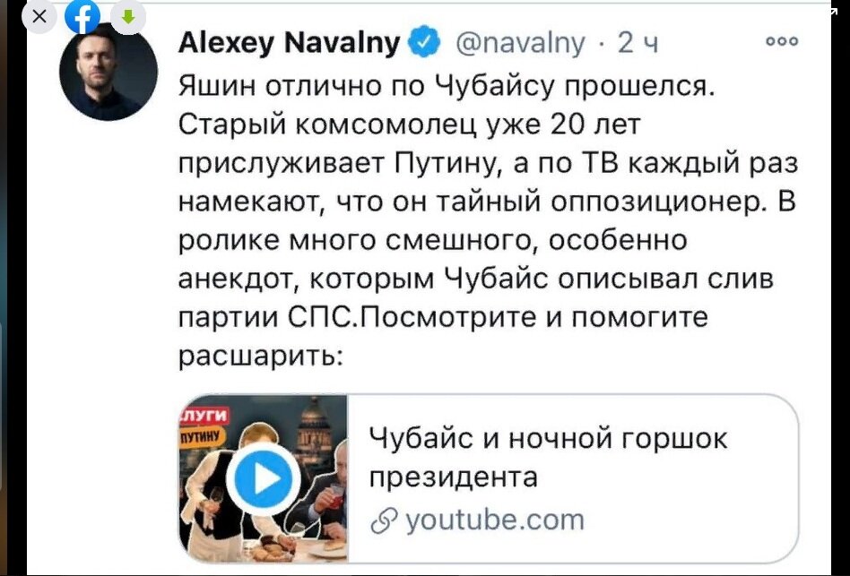 Скриншот со страницы Навального АА., на этот пост и ответил Чубайс А. Б. в Facebook