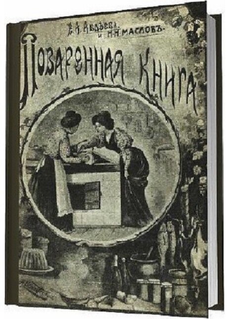 Поваренная книга Авдеевой
