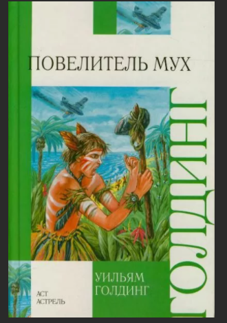 Почему повелитель мух. Уильям Джеральд Голдинг Повелитель мух. Повелитель мух Уильям Голдинг книга.