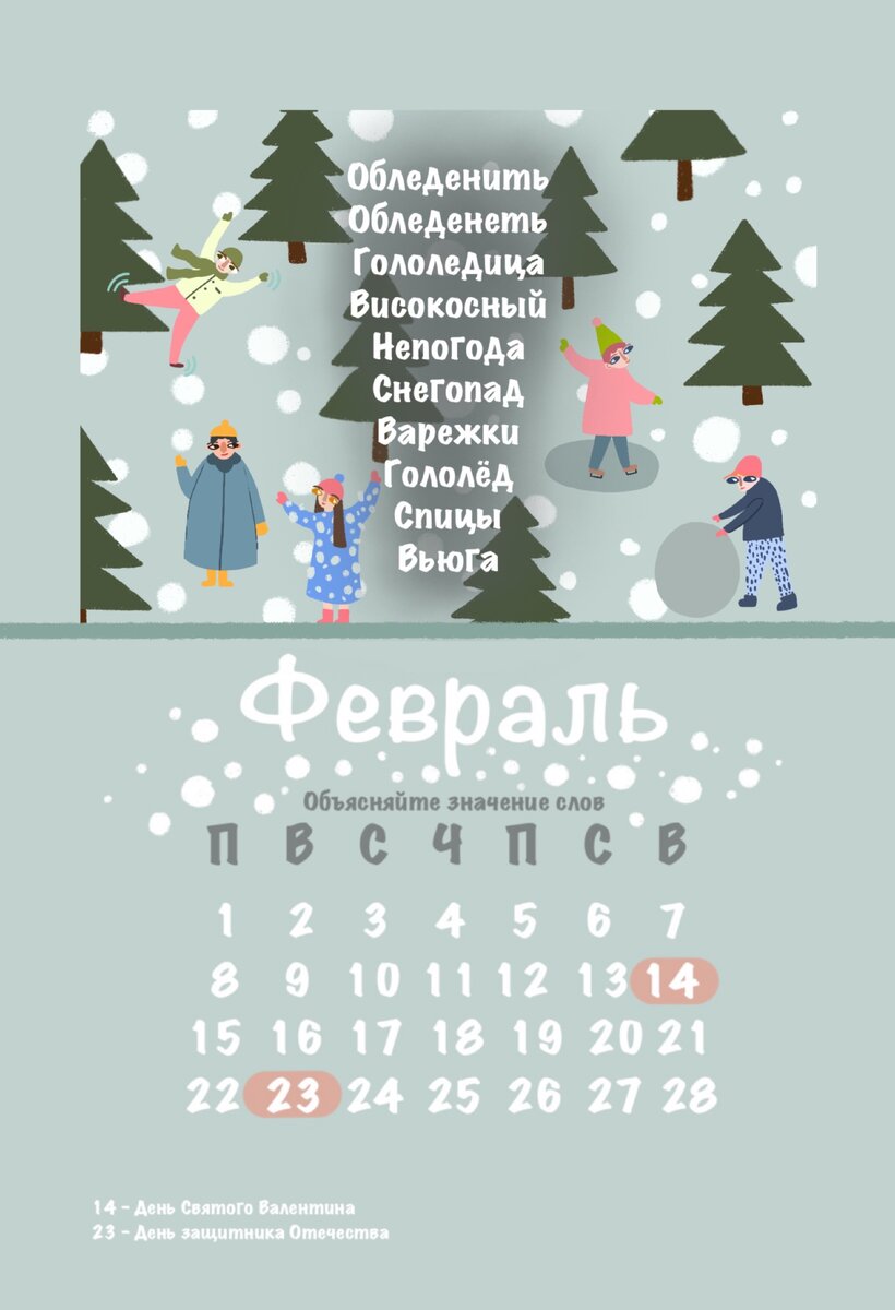 В каждом месяце 10 слов, трудных в написании и 1 полезный навык для повышения грамотности