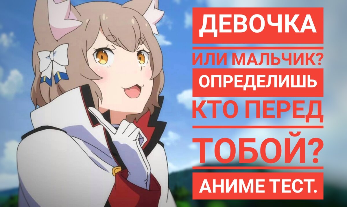 Девочка или мальчик? Определишь кто перед тобой? Аниме тест. | Anime Task/ Аниме задача | Дзен