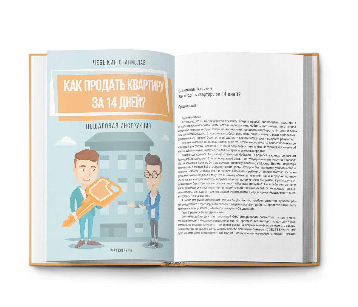Я очень рад, что Вы сейчас читаете эту статью. Когда я первый раз продавал квартиру, я по крупицам искал материалы: книги, статьи, видеоролики. Набил много шишек, но и сделал интересные открытия, которые теперь позволяют мне продавать квартиру за 14 дней и получить максимальный доход. В этой статье я собрал свой опыт и готов с вами поделиться. Для меня лучшей наградой будет, если вы сделаете все по инструкции и получите результат. Почти все современные авторы заточены на то, чтобы много писать, однако полезных рекомендаций в их текстах недостаёт. Эта статья родилась из чек-листа, который я постоянно обновлял, добавляя новые инструменты для быстрых и выгодных продаж.
Давайте познакомимся. Меня зовут Станислав Чебыкин. Я родился в южном солнечном Краснодаре. За последние 10 лет я переезжал 4 раза, и на текущий момент живу на 3 города: Москва, Краснодар, Сочи, но больше времени провожу, конечно, в Москве. Все мои переезды были связаны с работой. Всё это время я искал хобби, которое бы приносило удовольствие и неплохой заработок. Методом проб и ошибок я пришел к работе с недвижимостью. Если коротко, мое занятие сводится к тому, что я нахожу объекты по низкой цене и продаю по высокой. Однако вы можете сказать, что я обычный спекулянт. Но я себя считаю человеком, способным реализовывать мечты людей о собственном жилье. Я не продаю плохие, серые объекты. Моя задача - сделать людей счастливыми. Ведь покупка недвижимости бывает в среднем 2-3 раза в жизни.
Я считаю этот рынок интересным, так как он до сих пор требует развития. Давайте рассмотрим детальнее. Есть 2 варианта работы с недвижимостью: либо вы продаете сами, либо прибегаете к помощи агента. Давайте рассмотрим оба сценария:
Первый вариант - Вы продаете сами
Собственник думает, да что тут сложного? Сфотографировал, разместил... и сразу меня засыпали звонками и хорошими предложениями. На практике все выходит по-другому. Чаще всего попытка продажи начинается так: левой рукой на старый телефон, да еще и в захламленной квартире вы делаете фото. Сверху пишете большими буквами «СОБСТВЕННИК», как будто это слово должно притягивать как магнит. Затем кое-как отвечаете, а иногда и хамите интересующимся людям, опаздываете на показ или не приходите вовсе. Проходят месяц, два... Продать квартиру не получается. Вы уже рассказали всем, какой вы молодец и как придирчивы клиенты, не сумевшие понять ценности вашей недвижимости. Звоните знакомому риэлтору, он вас успокаивает, объясняя, что сейчас рынок стоит, и вот скоро осенью, или в начале весны всё улучшится. Вы ждете счастья, а будет ли оно - большой вопрос.
И это не удивительно. А чего вы хотели? Продать квартиру - такое же искусство, как играть на музыкальном инструменте, и этому нужно учиться на своих и чужих ошибках. На самом деле даже больше - это ещё и стресс. Не каждый умеет общаться с покупателями. Кто-то, как, к примеру, моя жена, в принципе не любит людей :)) Другим же проще взять помощника-риэлтора, если время для них гораздо ценнее денег. 
2-ой вариант вы продаете через агента. 
Тут все гораздо сложнее. Агенты находится все время в броуновском движении. Из 10 человек только 1 остается в недвижимости больше года. Всего 1! Вы понимаете, что это означает бешеную текучку и массу горе-специалистов. Все логично, ведь сделку им приходится ждать несколько месяцев, не всем хватает терпения, усидчивости. Да и объем работы такой, что нервы сдают и люди сдаются. Если вы риэлтор, читающий эту книгу, я крепко жму вашу руку и, если позволите, еще и обнимаю, так как с помощью вашего стремления к развитию и изучению лучших практик вы непременно выйдите на новый уровень.
Продажа недвижимости в большинстве своем это дикий рынок, бессистемный рынок, но за это я его и люблю. Просто добавьте в свои продажи немного новизны и качества, и вы станете королем этого рынка. Ваши продажи будут не только выгодными, но и рекордно быстрыми.
В принципе, продажу квартиру можно назвать бизнес-проектом, даже если вы продаете в первый раз в жизни. Здесь есть своя воронка продаж. Ее составляют:
- Охваты
- Просмотры объявлений
- Звонки
- Показы квартиры
- Получение задатка
- Сделка
Здесь есть пара важных моментов:
1. Ваша основная задача - двигать потенциального покупателя по воронке продаж от охвата до сделки. На каждой стадии ваша цель - перевод клиента на следующий этап. 
2. Воронка должна быть максимальная широкой на каждом из этапов, так как 100% конверсии не будет, и вы должны сделать все возможное, чтобы ваше объявление было показано максимальному количеству людей. Также важно, чтобы люди хотели «провалиться» в детали объявления, только взглянув на первое фото. Таким образом вы увеличите просмотры.  Если объявление составлено грамотно, вы получите шквал звонков, которые необходимо перевести в просмотры квартиры. На просмотре ваша цель - получить задаток и выйти на сделку.
Я работал в секторе потребительских товаров, в том числе занимался запусками новинок и поэтому знаю, насколько важно предусмотреть все детали. Знайте, у вас не будет второго шанса. Все должно быть сделано и продумано до мелочей. Люди долго ищут недвижимость, каждый день просматривая новые объявления. У них уже заданы настройки по нужным параметрам, и вы должны сразу «влюбить» потенциального покупателя в свою квартиру. С первого взгляда. С первого текста. С первого призыва позвонить.
Даже если впоследствии вы решите улучшить фото, текст или цену, это будет иметь уже не такой эффект, так как ваше объявление будет в просмотренных, а все ищут новые предложения. То же самое касается и цены. Не думайте, что вы самый хитрый: поставите квартиру выше рынка, не имея на это оснований, и будете снижать цену, пока не наткнетесь на покупателя. Если вы не прочувствовали рынок и завысили стоимость, то всё - поезд ушел. Готовьтесь к долгой продаже, даже по сниженной цене. В этом случае у вас слабая позиция. Люди с недоверием относятся к объектам, на которые снижается цена, тем более, если это происходит регулярно. К примеру, видим от 3-х снижений за месяц. А еще интересней наблюдать за объектами, где происходят «американские горки», и за 3, а иногда и за 6 месяцев собственник снижает и, что интересно, повышает стоимость в несколько раз. Могу точно сказать: в данном случае собственник точно фокусируется не на продаже, а на процессе. Для него это как игра в рулетку. Угадаю цену или нет. Все повышают, тогда и я увеличу. Только в этом случае, как и в реальном, выигрывает казино, ну или площадка по размещению, которая каждый месяц получает оплату от таких горе-продавцов.
Эта статья начало моей книги и пошаговой инструкции "Как продат ьквартиру за 14 дней", вы можете скачать ее бесплатно на Литресе по ссылке https://www.litres.ru/stanislav-chebykin/kak-prodat-kvartiru-za-14-dney/
