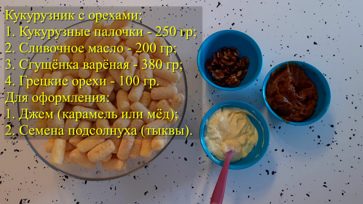 Пирожное из кукурузных палочек