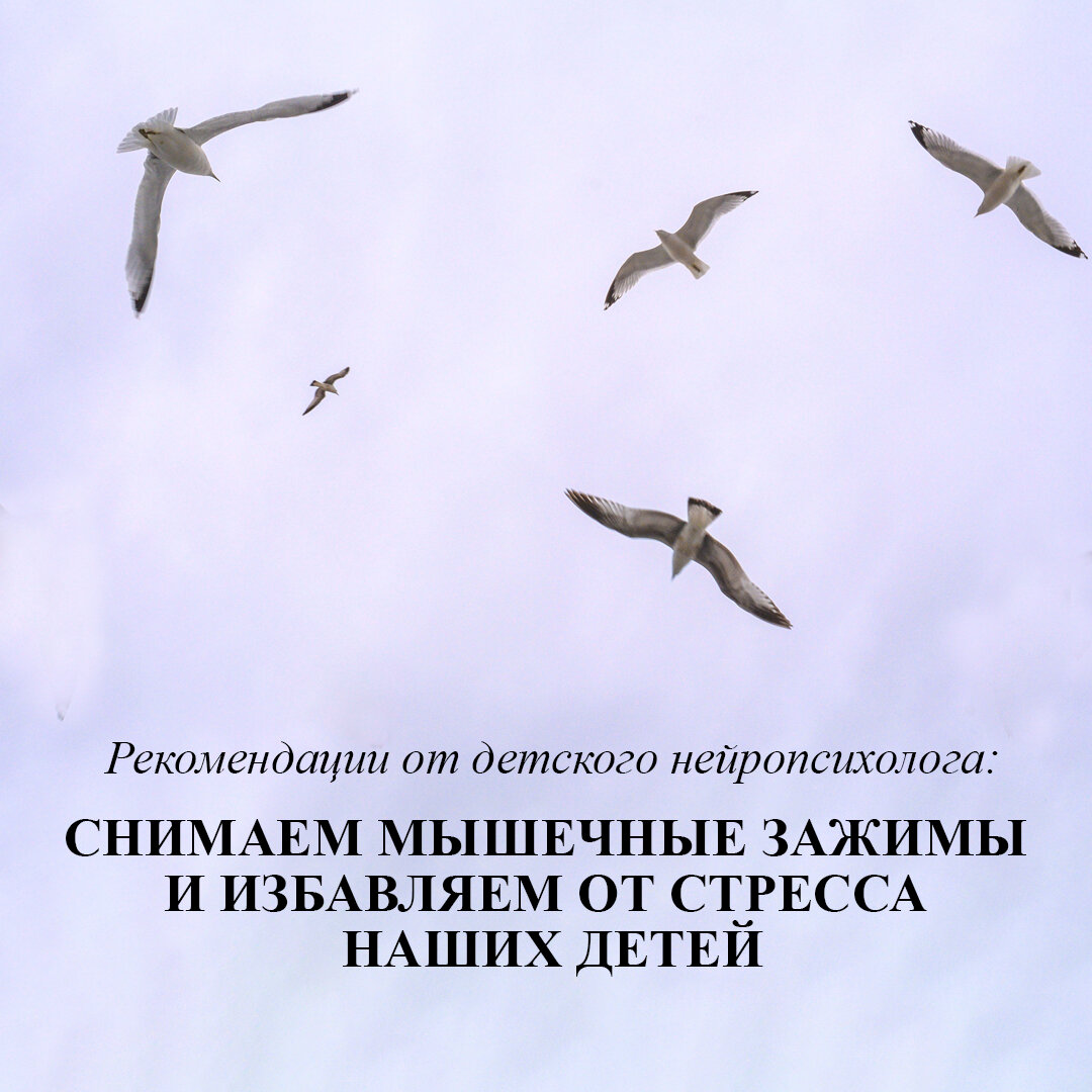 Рекомендации детского нейропсихолога. Снимаем мышечные зажимы и избавляем  от стресса наших детей. | Психология-Эксперт | Дзен