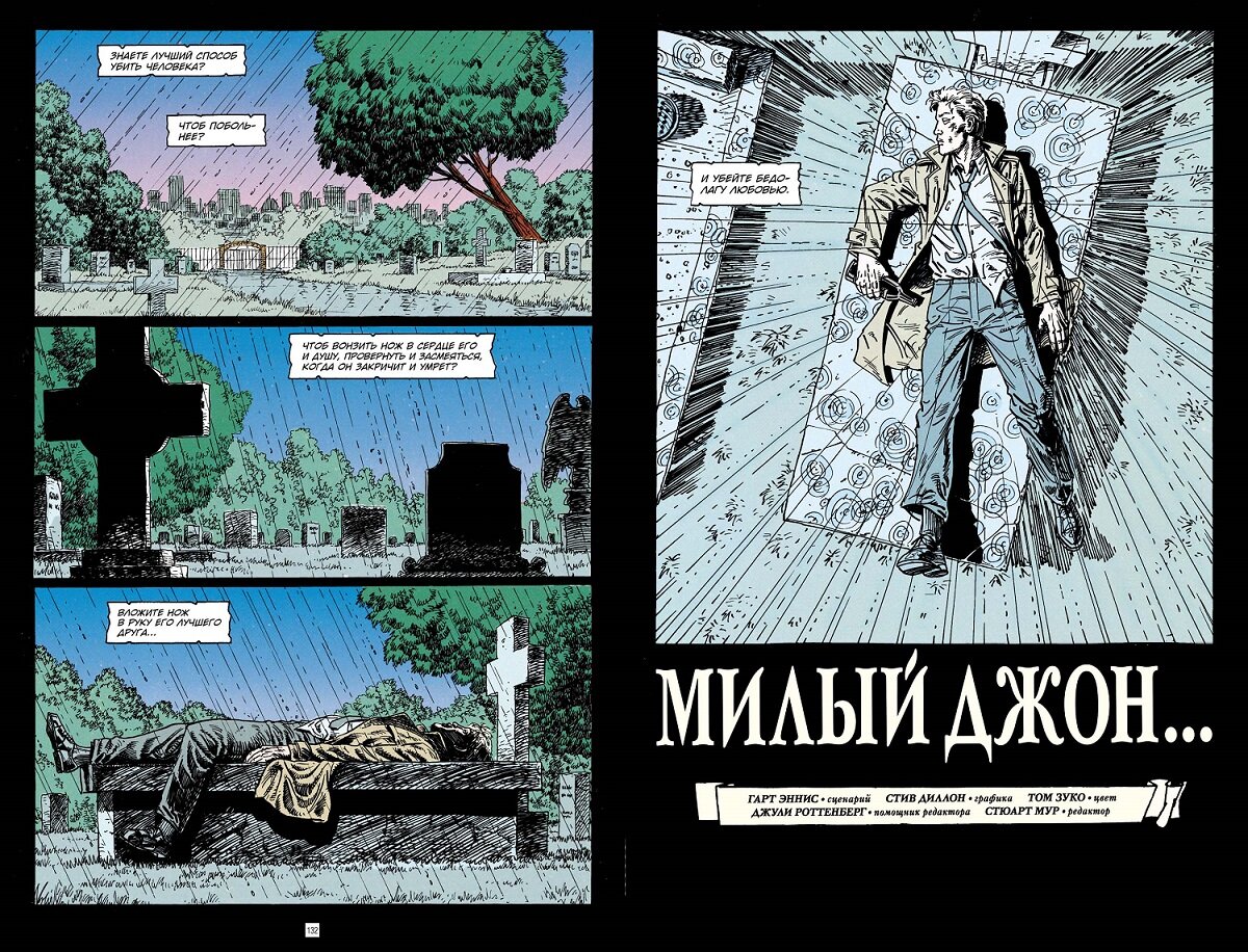 Разворот графического романа Гарта Энниса и Стива Диллона «Джон Константин. Hellblazer: Страх и ненависть» © ООО «Издательская Группа «Азбука-Аттикус»