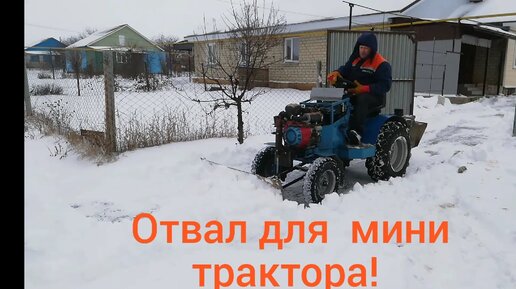 Поворотный отвал для уборки снега своими руками на мини трактор