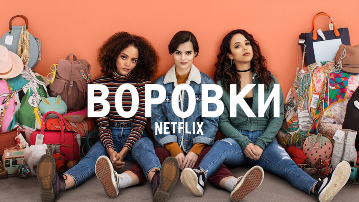 Воровки - старый шедевр от Netflix | ЕЩЁ ОДНУ СЕРИЮ И СПАТЬ | Дзен