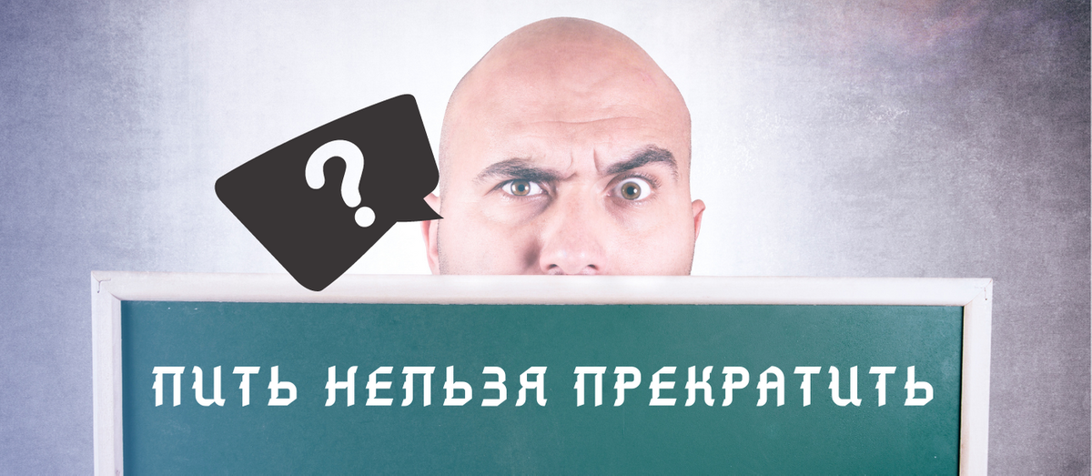 От того, где алкоголик поставит запятую и зависит его дальнейшая судьба