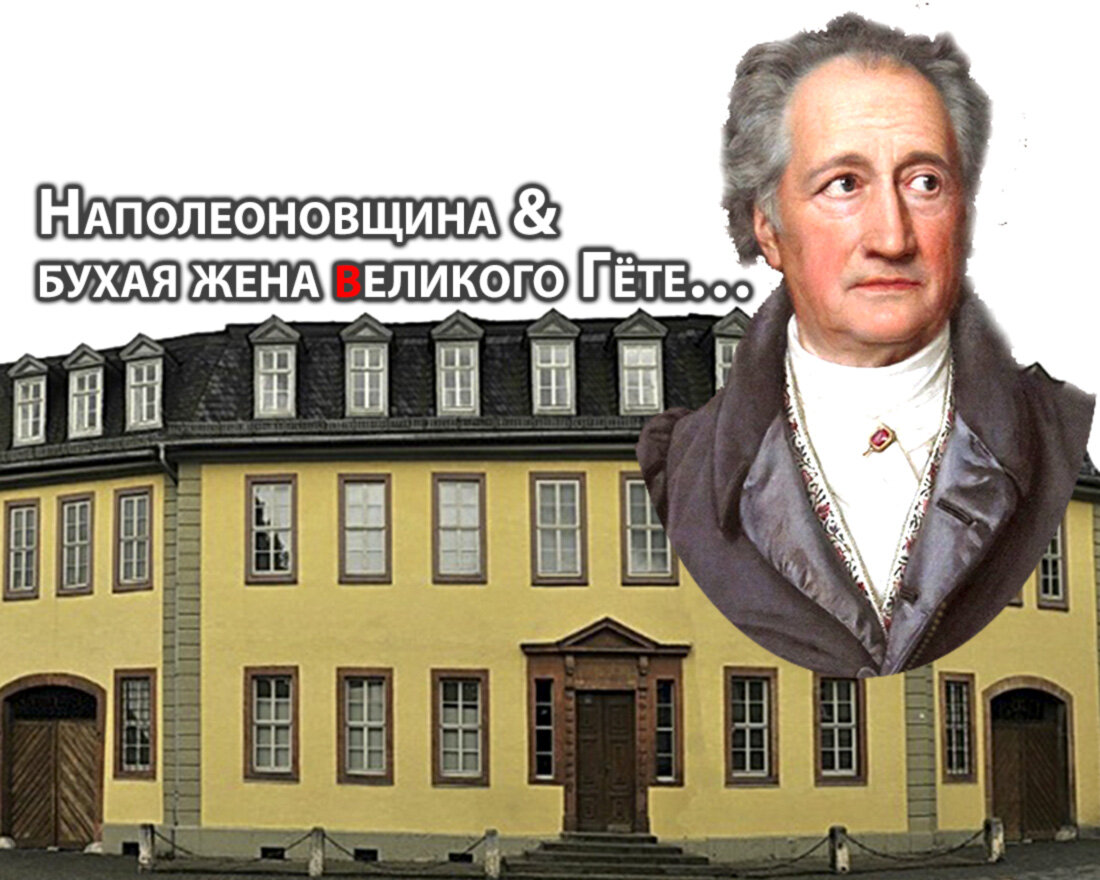 Источник фото - дом и Гёте