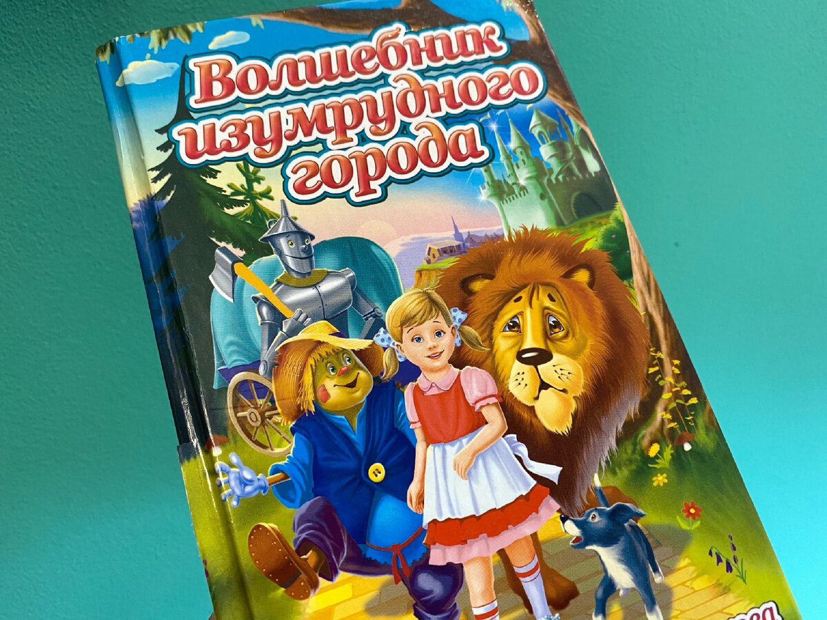 Волшебная страна не осталась в стороне