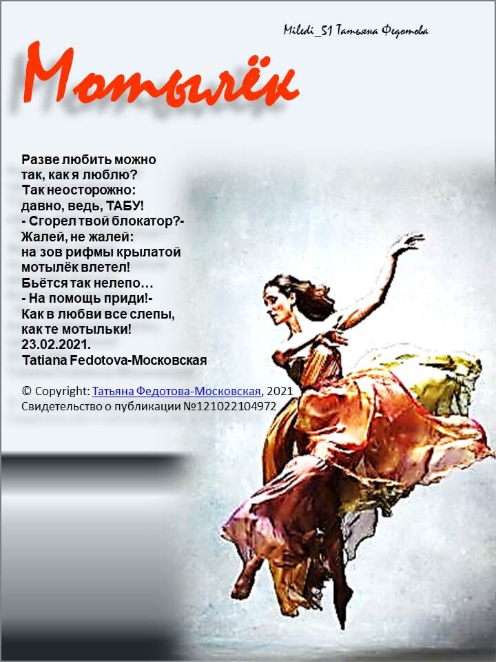 На зов рифмы крылатой Мотылек влетел...