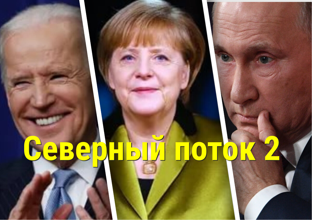 Байден, Меркель, Путин. Коллаж Радио 100 грамм.