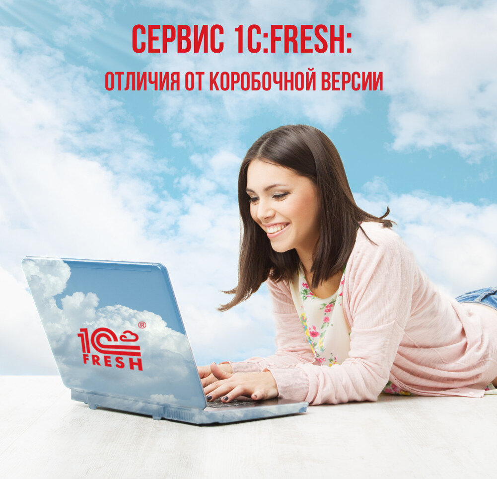 Сервис 1С:Фреш: программы 1С в облаке