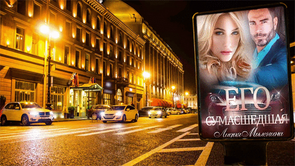 Баннер "Его сумасшедшая" 