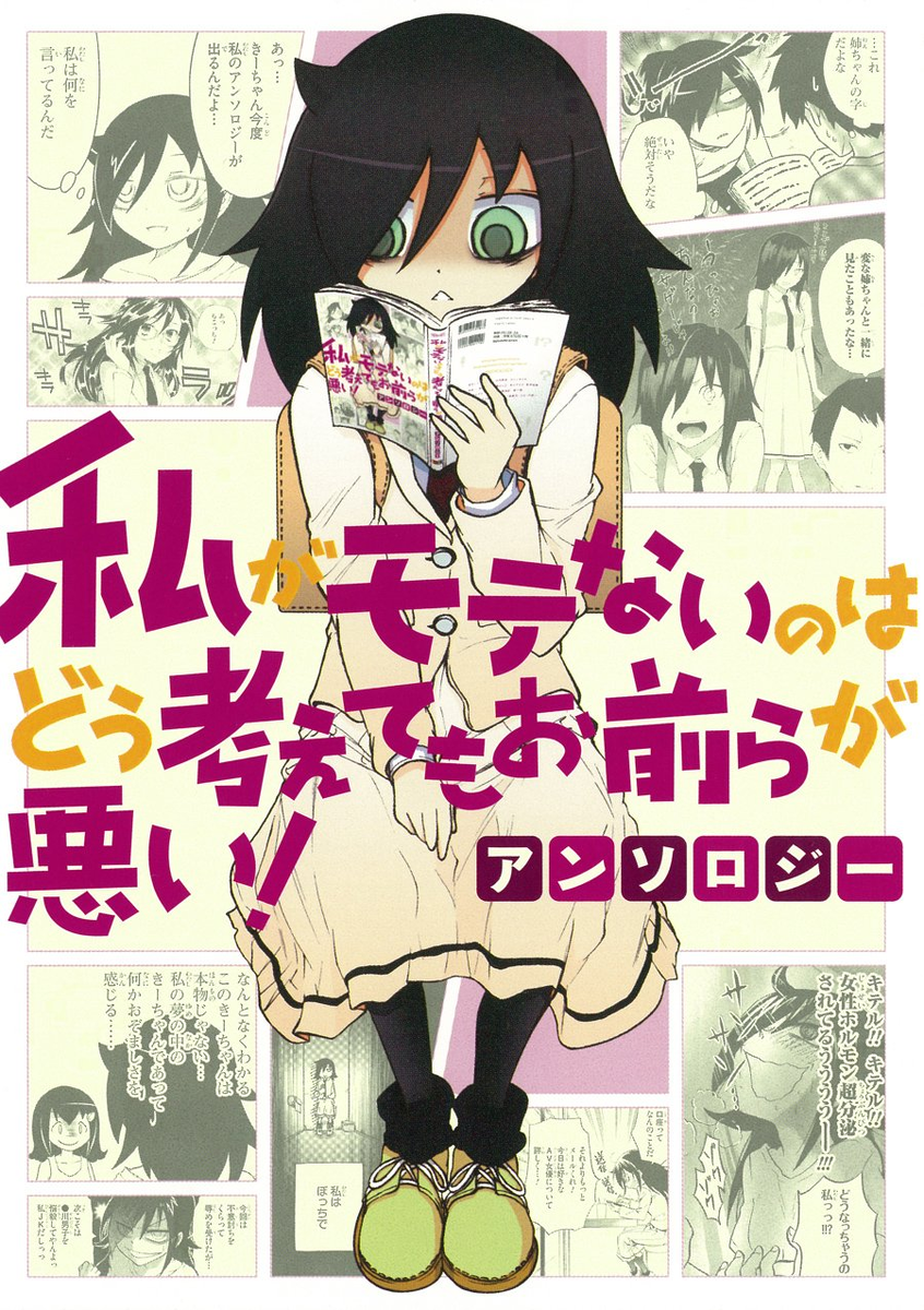 Моя вина читать полностью. Watamote обложки манги. Watashi ga Motenai no WA dō Kangaete mo Omaera ga Warui!. Watashi ga Motenai Manga. Watamote Manga русская обложка