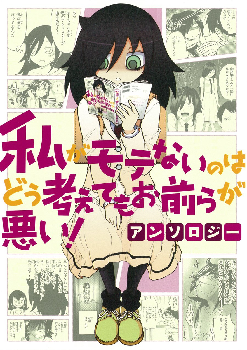 Моя вина подобные. Watamote обложка. Watashi ga Motenai no WA Dou Kangaete mo Omaera ga Warui Manga. Не моя вина что я не популярна. Моя вина.