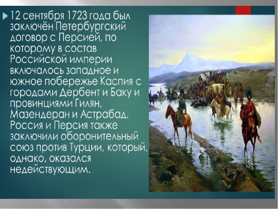 Персидский поход направление. Персидский поход 1722 1723. Каспийский поход 1722-1723. Каспийский (персидский) поход 1722-1723 гг.. Петербургский договор 1723 года.