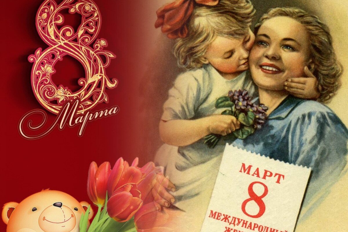 день 8 марта