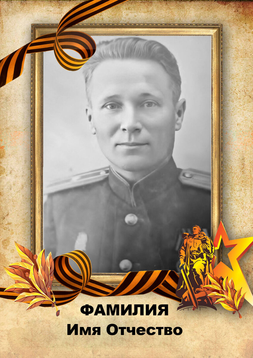 В эту рамку можно вставить фото своего фронтовика и подписать ее. 