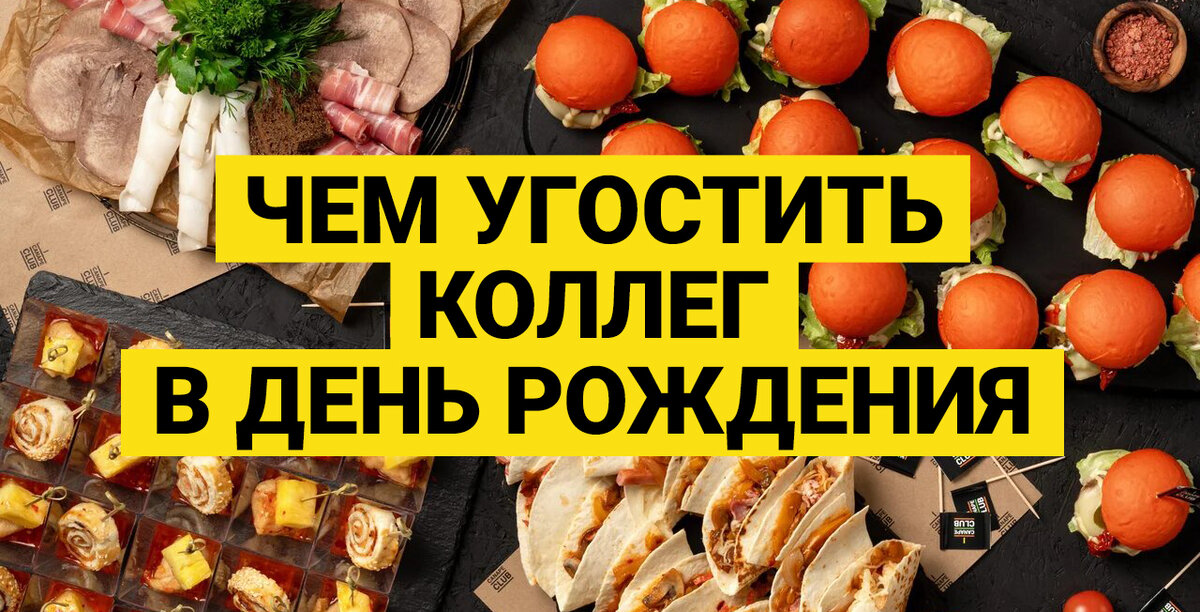 Празднуем день рождения в офисе. 5 идей, чтобы ваши коллеги сказали ...