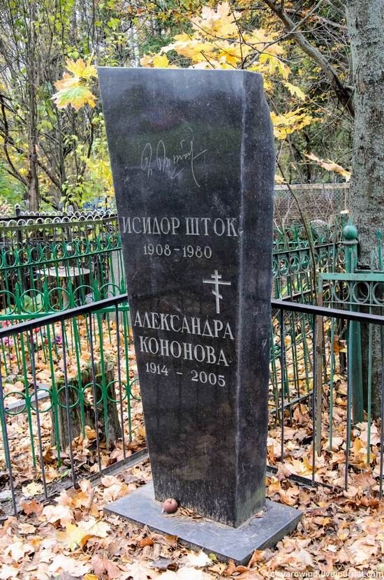 Переделкино. Исидор Шток и Александра Кононова