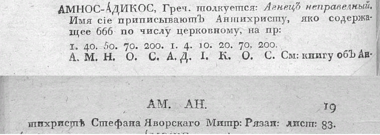 Алексеев, Пётр "Церковный словарь, или Истолкование славенских, такъже маловразумительных древних и иноязычных речений, положенных без перевода в Священном писании, и содержащихся в других церковных и духовных книгах. Ч. 1. А - Д, Санкт-Петербург, 1817.