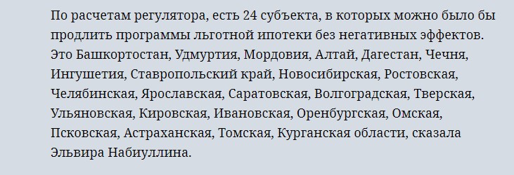 Набиуллина назвала 24 региона для территориального обрезания льготной ипотеки1