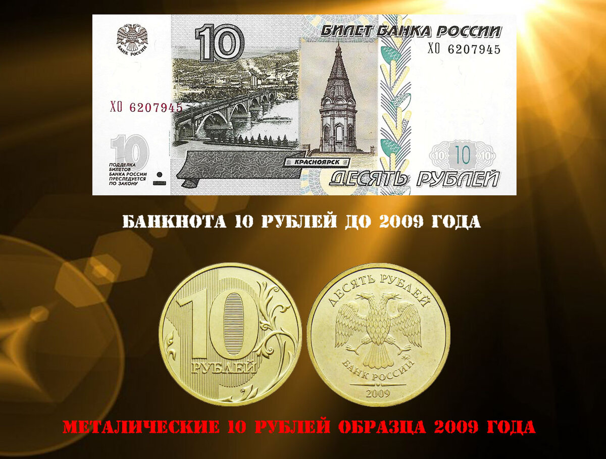 10 рублей до 2009 и после 2009 года.