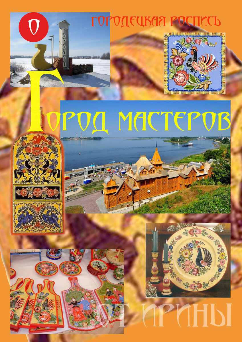 ГОРОДЕЦКАЯ РОСПИСЬ