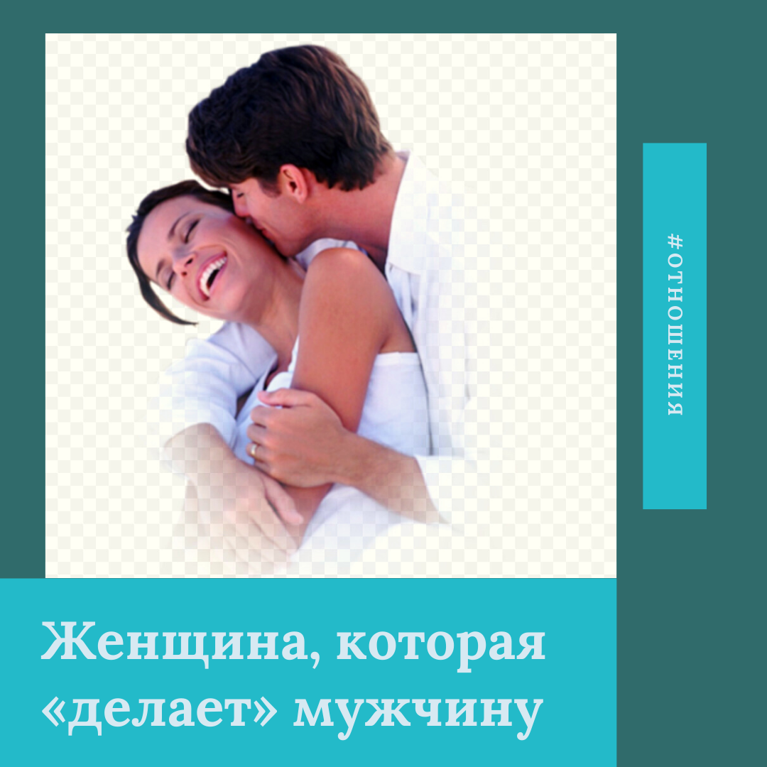 Все знают, что за каждым успешным мужчиной стоит мудрая любящая женщина. Как же стать такой женщиной и помочь мужчине добиться успеха?
Каждый мужчина воодушевляется, когда видит рядом ДОВОЛЬНУЮ ЖЕНЩИНУ. И наша задача быть такой, чтобы поспособствовать его победам. Счастье это удовлетворение своих потребностей, я точно знаю эту простую истину! Как же стать довольной и счастливой?

Мы становимся ДОВольными, только когда уДОВлетворены. Когда пробуждается сексуальность, у женщины пробуждаются желания. Ей хочется новых вкусов, запахов, звуков и ощущений. Её творческая струя рвется наружу и хочет выразить себя. Вдруг возникает желание перекрасить стены в оранжевый цвет или в небесно-голубой или попробовать сочетание обоих. Нам хочется вдруг пойти научиться танцевать сальсу или добавить кружево в свой гардероб, а может кардинального его поменять. Хочется записаться на кулинарные мастер-классы или взять уроки живописи. Или просто поехать куда-нибудь. За новыми  впечатлениями. Мы ищем новые пути выражения своей творческой энергии и получаем радость и удовольствие от процесса. В такие моменты нам хочется жить!

Что же делать? Очень просто. Вспоминайте о своих желаниях. Почаще задавайте себе вопрос «А чего же я хочу?». Найдите что-то, что высвобождало бы вашу творческую энергию. Хотели фотографировать? Запишитесь на курсы. Хотели поехать на Бали? Или на Байкал. Езжайте. Хотели вязать? Начните. Начните! Начните интересоваться жизнью. И все сдвинется с мертвой точки. Ваша жизнь оживится. И в неё вольются новые краски.  И энергия потечет. Довольная женщина может доставить мужчине массу удовольствий! А недовольная и ворчащая - сделать его неудачником...
 
Если женщина забывает о себе, и ее творческая энергия не находит адекватного  самовыражения, она превращается в выжженную пустыню. Ей нечем порадовать близких, потому что она сама давно уже ничему не радуется. Вспомните о себе, вы нужны мужчине и близким счастливая и улыбающаяся. Такую женщину хочется радовать и бросить весь мир к её ногам! Довольная женщина - ключ к успеху мужчины.

Если нет вдохновения и ничего не радует, записывайтесь на консультацию - буду рада помочь вашему преображению 🤗