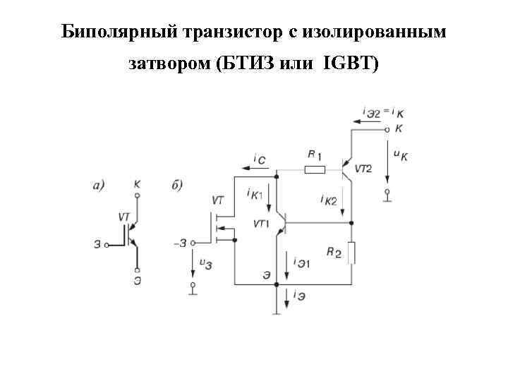 Эквивалентная схема igbt транзистора