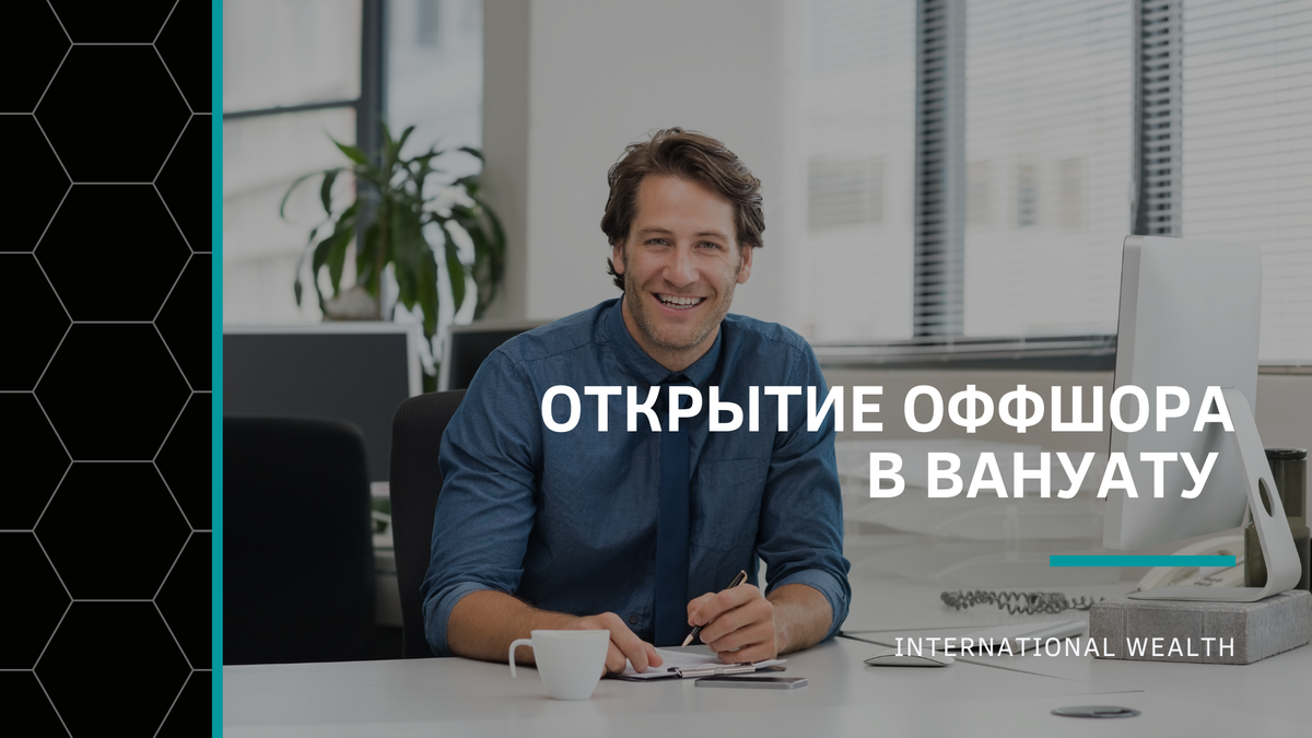 Регистрация оффшорной компании в Вануату