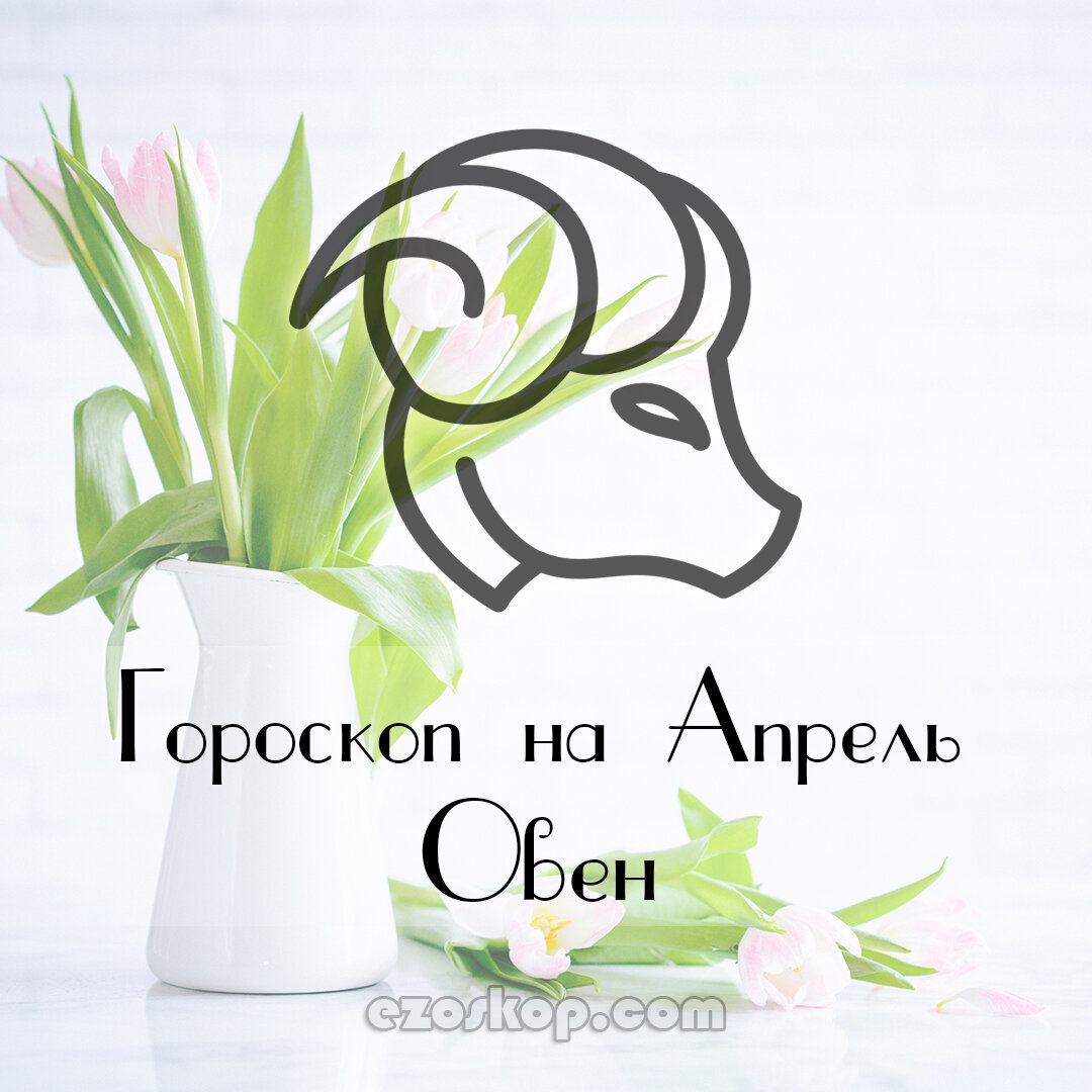 характеристика зодиака овен. овен характеристика. гороскопы точные для всех знаков. характеристика знаков зз. знак козерога по гороскопу.