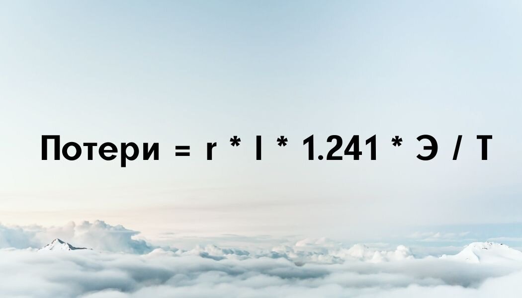Простая формула позволяет прикинуть можно ли снизить потери электроэнергии и сколько денег можно на этом сэкономить