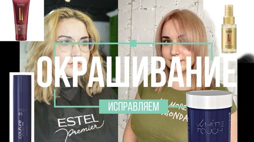 Решаем колористические проблемы. Исправление цвета. Улучшаем качество волос