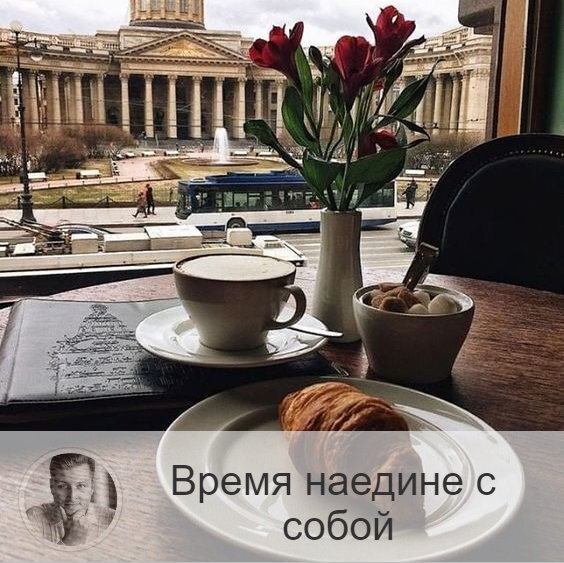 Подписывайтесь и ставьте 👍
Проводите время наедине с собой 
Друзья, чем можно заняться наедине с собой?
Медитировать, размышлять, просто прогуливаться, наслаждаясь моментом. Каждый из нас найдёт своё занятие.
Просто пригласите себя на чашечку кофе!
Зачем это делать?
Это помогает нам больше понять себя, услышать свои потребности, убрав шелуху навязанных мнений и желаний.

Вот так уделять себе время нужно ежедневно.

У Светланы Гончаровой (автора книг о тайм менеджменте) есть даже такая техника под названием "Балованная сумка".
Берёте любую сумку или коробку и наполняете своими любимыми вещицами, которые вас всегда вдохновляют и радуют.
Уединяетесь с этими вещицами и восстанавливаете свои силы и энергию.

Данная техника подходит любому человеку.

Что же можно положить в вашу "сумку":
- блокнот
- краски, ручки, фломастеры
- наушники
- книгу
- свечи
- и т.д.

Сами формируйте свой личный список любимый вещей.

Второй способ уединения и самопознания в следующей технике⤵️

вы зовёте себя на "творческое свидание", которое подразумевает под собой интересное занятие, для вас новое. Можно остаться дома, никуда не ходить. Но есть и обязательные условия для данной техники:
1. вы должны быть один
2. занятие не должно быть рутинным
3. оно должно вас радовать.

Чем можно заняться:
- пофотографировать
- пойти на творческий мастер-класс
- сготовить вкусное блюдо
- собрать гербарий
- и т.д.

Вы не должны быть творческой личностью, чтобы ходить на такие свидания. Наоборот, если вы ей не являетесь, есть шанс, что вы "втянетесь", потому что все мы - творческие люди, просто некоторые еще не раскрылись.

Друзья, предлагайте свои варианты проведения времени с самим собой? Как вы расцениваете значимость таких техник?

—————
🌎 Предсказываю и корректирую судьбу из любой точки мира
⇨ numeromagic.ru/uslugi