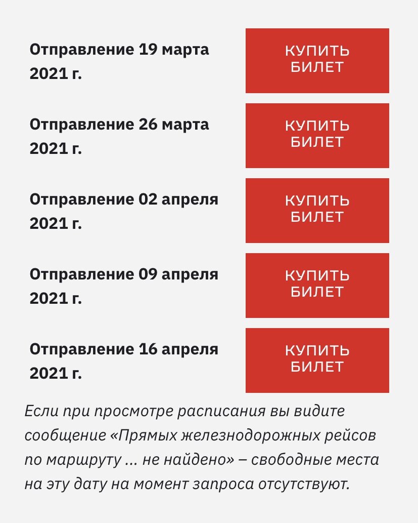 Даты отправления туристического поезда 