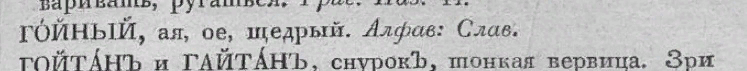 Церковный словарь, или Истолкование славенских, такъже маловразумительных древних и иноязычных речений, положенных без перевода в Священном писании, и содержащихся в других церковных и духовных книгах. Ч. 1. А - Д [Текст] / сочинённый ... Петром Алексеевым. - 3-е изд. - Санкт-Петербург, 1817.