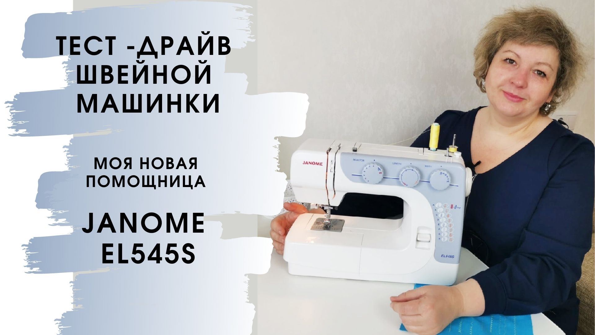 Тест-драйв швейной машинки Janome EL545S | Время шить | Дзен