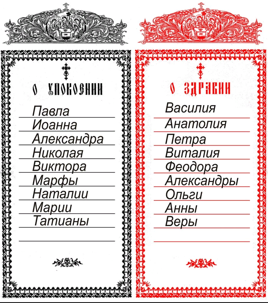 Подать записку на проскомидию. Как пишутся Записки о здравии и о упокоении. Записки церковные о здравии и упокоении. Записки о здравии и о упокоении о здравии. Как правильно написать записку о здравии и о упокоении.