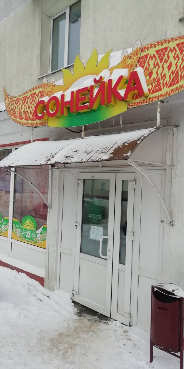 Магазин "Сонейка"