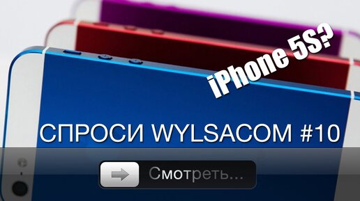 Спроси Wylsacom #10 - iPhone 5S?