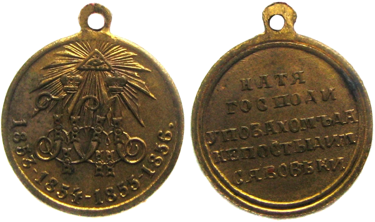                                           Медаль "В память войны 1853-1856 года"