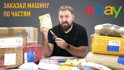 Заказал машину c eBay по частям - Тачка по цене iPhone #4