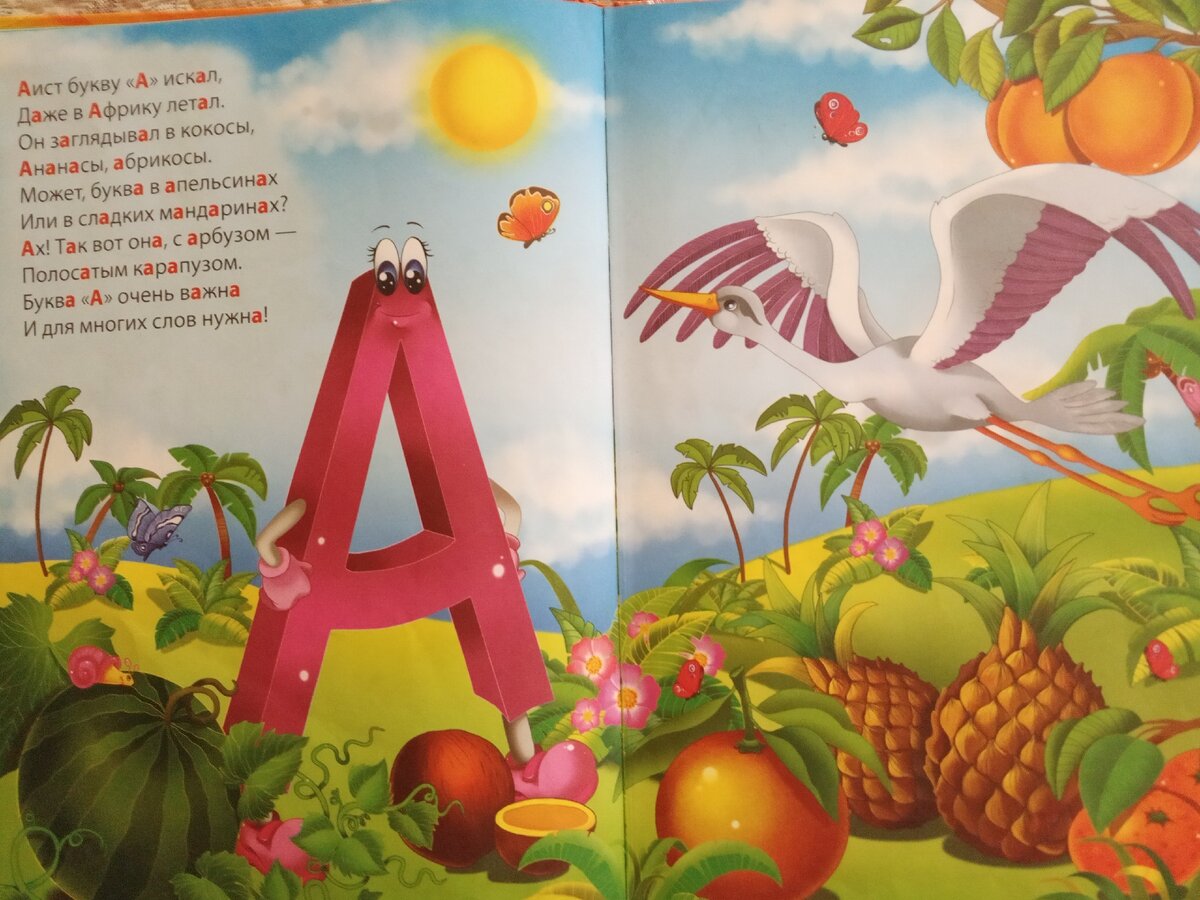 Разворот книги Надежды Филатовой "Азбука-сказка"