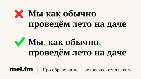 5 случаев, когда запятая перед «как» не нужна. И 5 случаев, когда всё-таки  нужна | Мел | Дзен